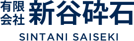 有限会社新谷砕石